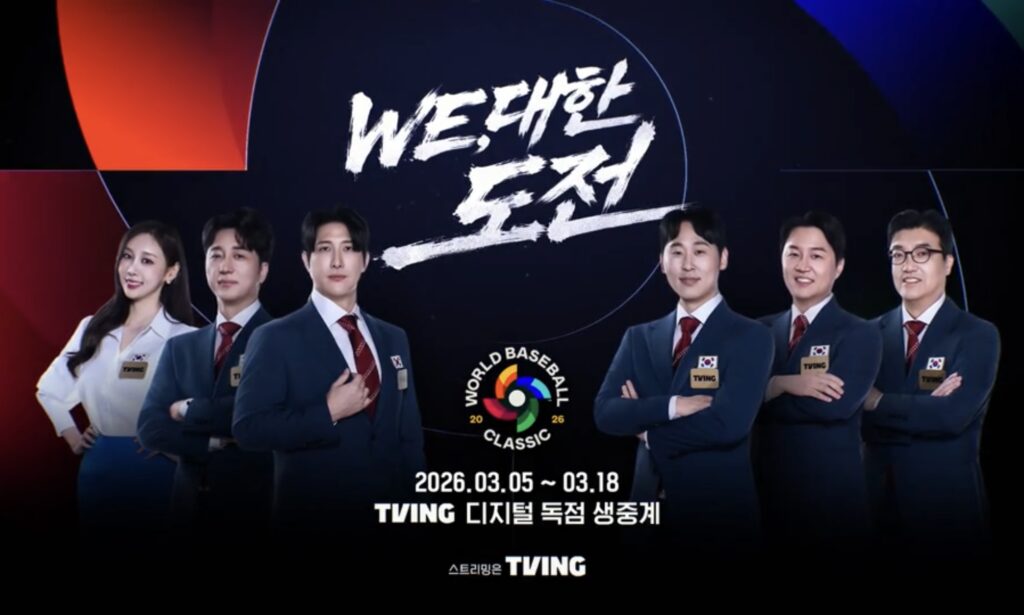2026 WBC 중계 티빙