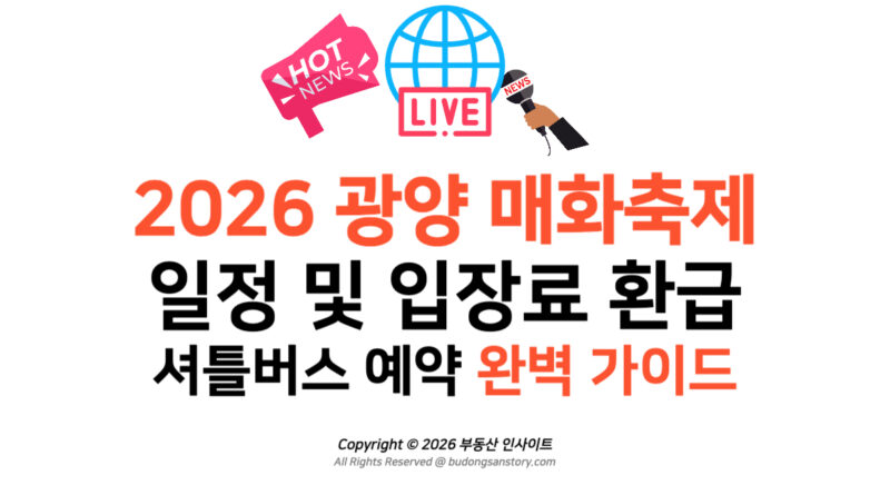 2026 광양 매화축제 일정 및 입장료 환급·셔틀버스 예약 완벽 가이드