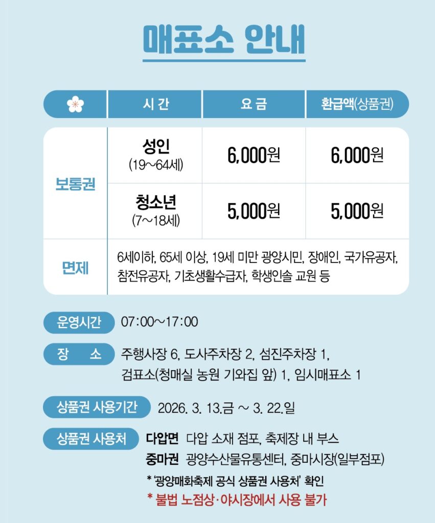 2026 광양 매화축제 입장료
