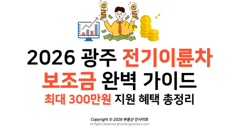 2026 광주 전기이륜차 보조금 완벽 가이드 최대 300만원 지원 혜택 총정리