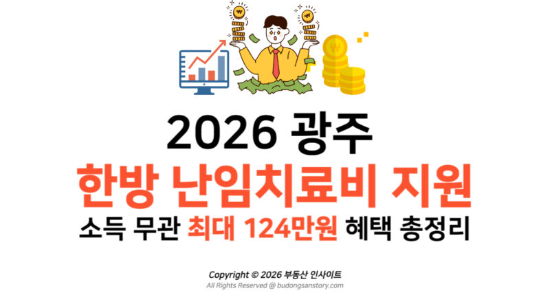 2026 광주 한방 난임치료비 지원 소득 무관 최대 124만원 혜택 총정리