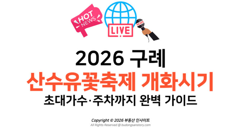 2026 구례 산수유꽃축제 개화시기부터 초대가수·주차까지 완벽 가이드