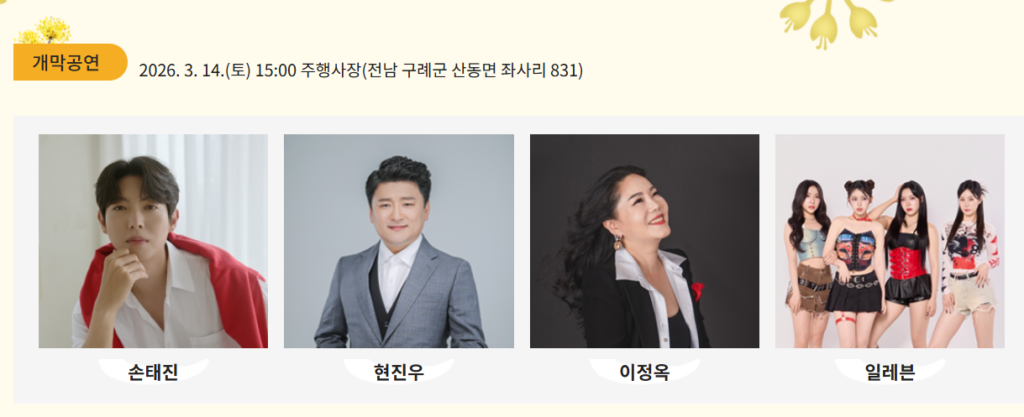 2026 구례 산수유꽃축제 공연