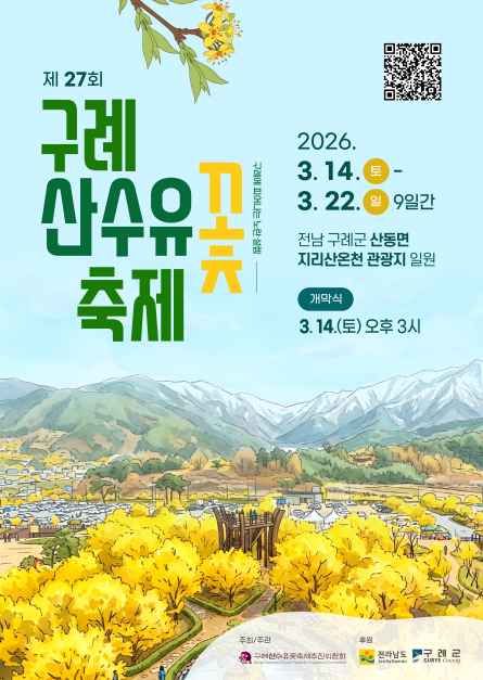 2026 구례 산수유꽃축제