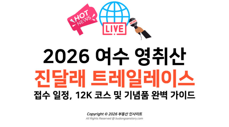 2026 여수 영취산 진달래 트레일레이스 접수 일정, 12K 코스 및 기념품 완벽 가이드