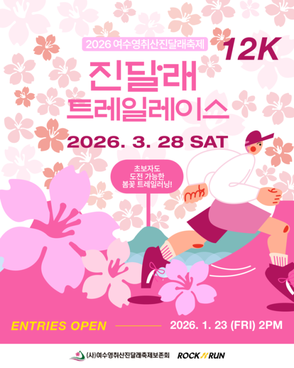 2026 여수 영취산 진달래축제 진달래 트레일레이스