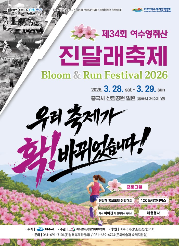 2026 여수 영취산 진달래축제
