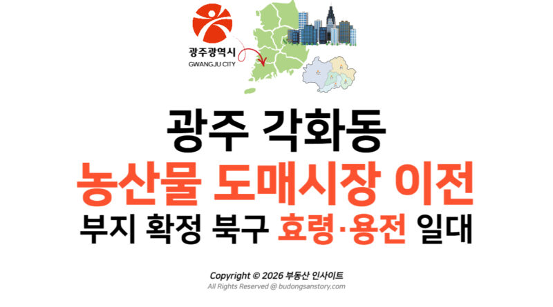 광주 각화동 농산물 도매시장 이전 부지 확정 북구 효령·용전 일대