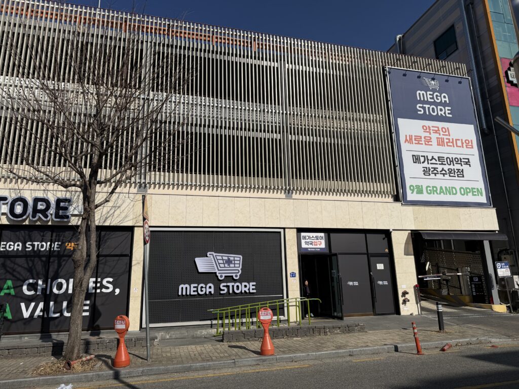 광주 메가스토어약국