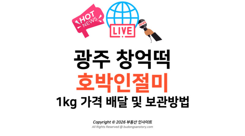 광주 창억떡 호박인절미 1kg 가격 배달 및 보관방법