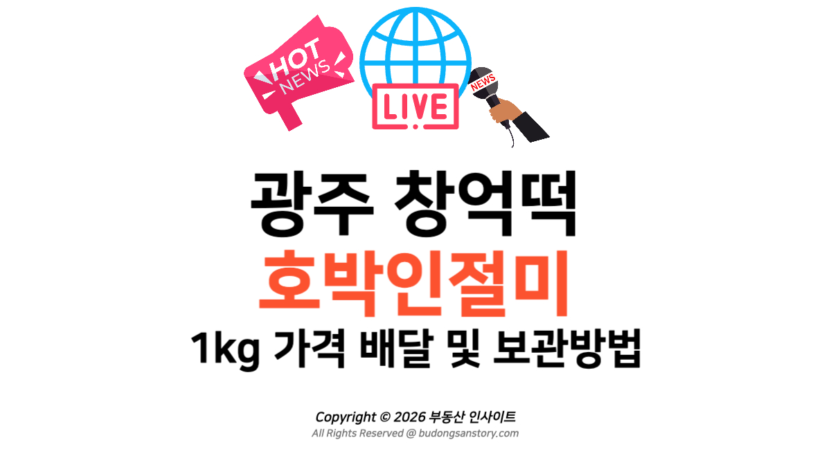 [핵심요약] 광주 창억떡 호박인절미 1kg 가격 배달 및 보관방법