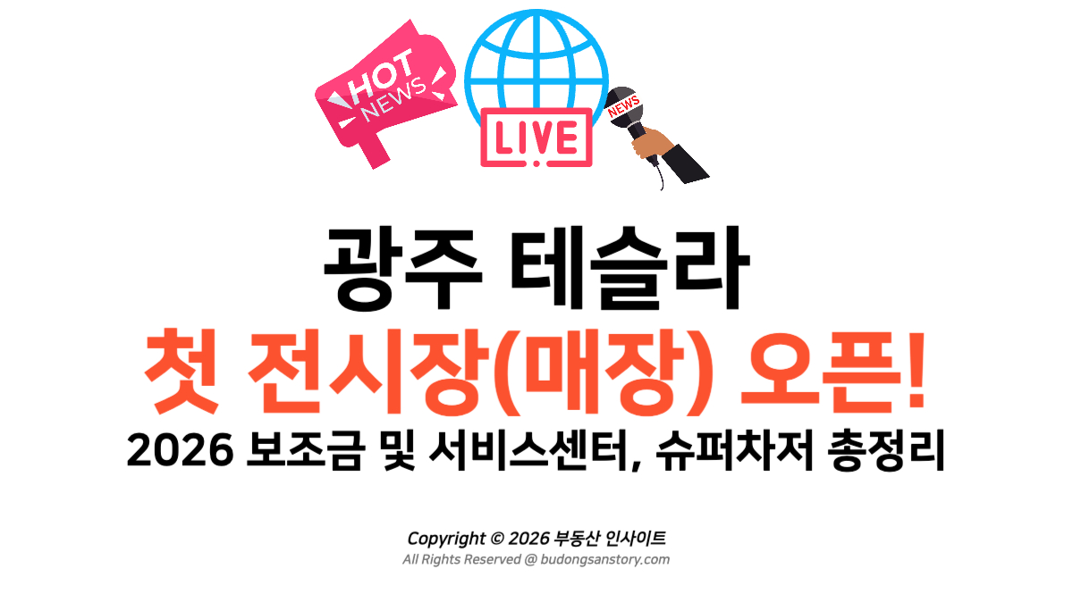 광주 테슬라 첫 전시장(매장) 오픈! 2026 보조금 및 서비스센터, 슈퍼차저 총정리