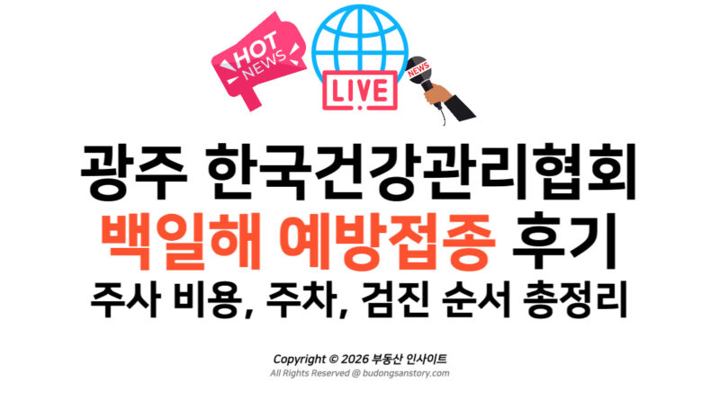 광주 한국건강관리협회 백일해 예방접종 후기 주사 비용, 주차, 검진 순서 총정리