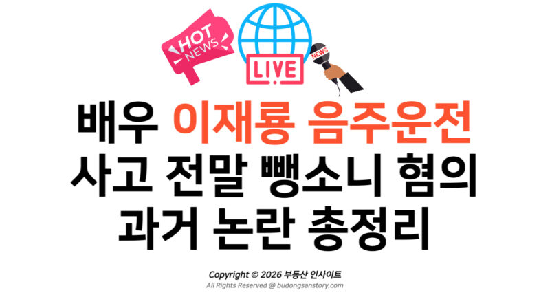 배우 이재룡 음주운전 사고 전말 뺑소니 혐의 및 과거 논란 총정리