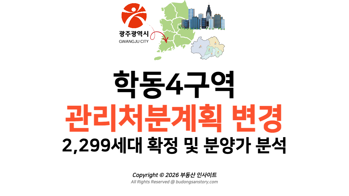 학동4구역 관리처분계획 변경: 2,299세대 확정 및 분양가 분석