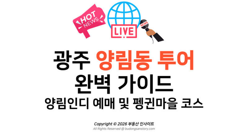[2026] 광주 양림동 투어 완벽 가이드! 양림인디 예매 및 펭귄마을 코스