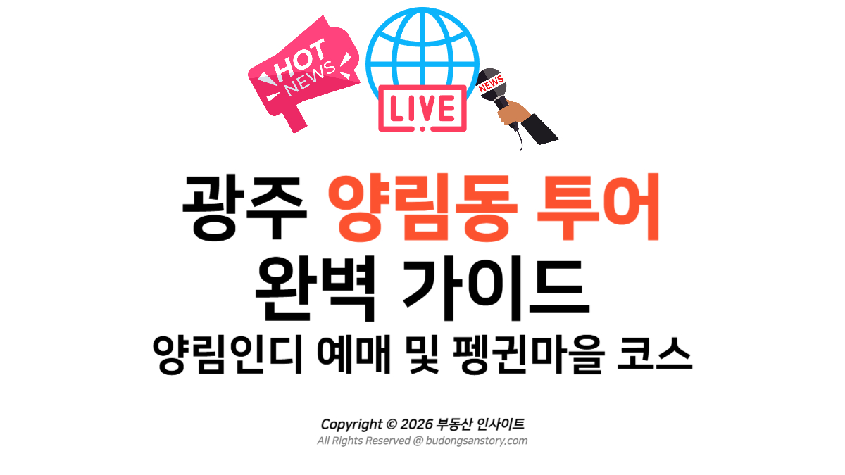 [2026] 광주 양림동 투어 완벽 가이드! 양림인디 예매 및 펭귄마을 코스