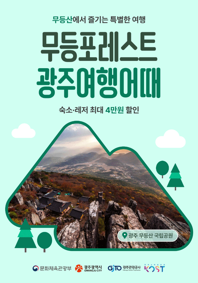 2026 광주 여행 포레스트