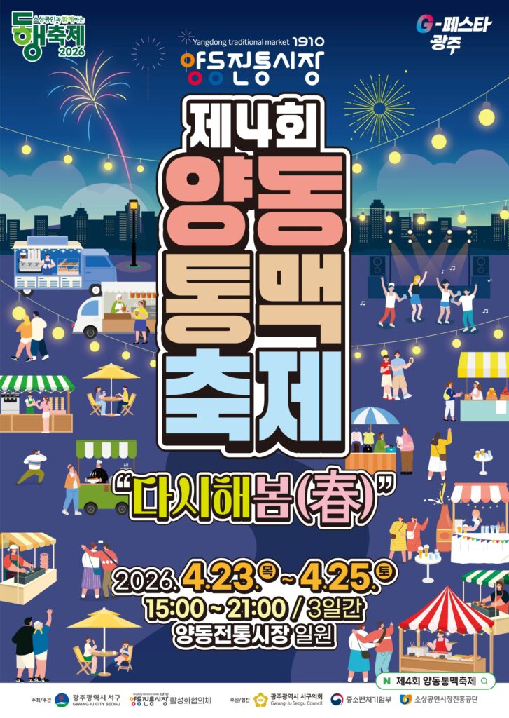 2026 광주 여행 양동통맥축제 포스터