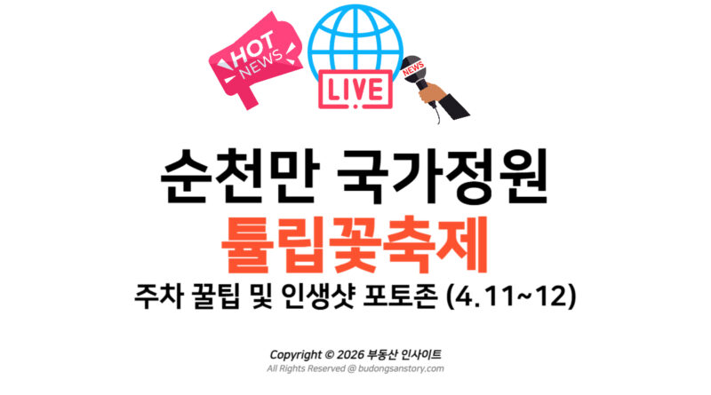 [2026] 순천만 국가정원 튤립꽃축제 주차 꿀팁 및 인생샷 포토존 (4.11~12)