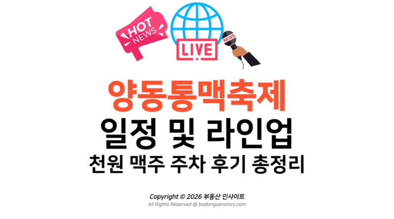 [2026] 양동통맥축제 일정 및 라인업, 천원 맥주 주차 후기 총정리