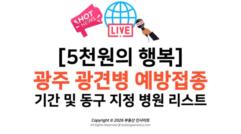 [5천원의 행복] 2026 광주 광견병 예방접종 기간 및 동구 지정 병원 리스트