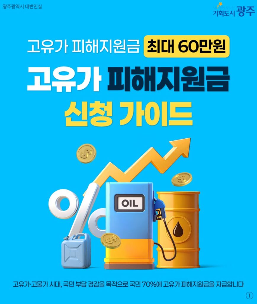고유가 피해지원금 신청가이드