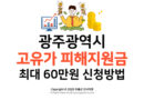 고유가 피해지원금 [신청방법] 광주 소득기준 및 60만원 혜택