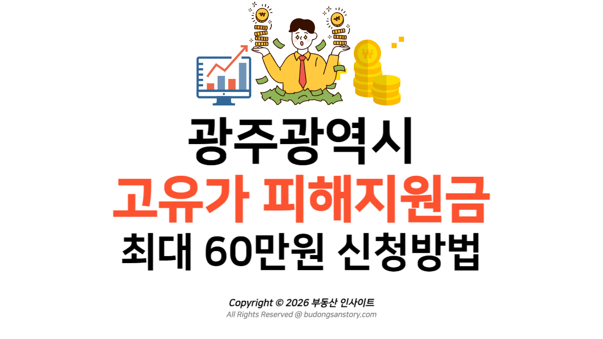 고유가 피해지원금 [신청방법] 광주 소득기준 및 60만원 혜택