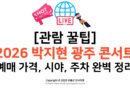 [관람 꿀팁] 2026 박지현 광주 콘서트 예매 가격 및 시야 주차 완벽 정리