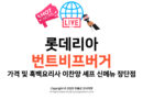 롯데리아 번트비프버거 가격 및 흑백요리사 이찬양 셰프 신메뉴 장단점