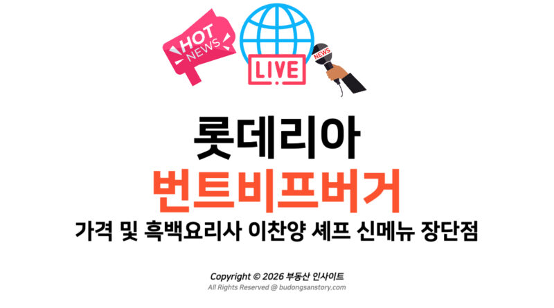 롯데리아 번트비프버거 가격 및 흑백요리사 이찬양 셰프 신메뉴 장단점