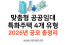 맞춤형 공공임대 특화주택 4개 유형 2026년 공모 총정리