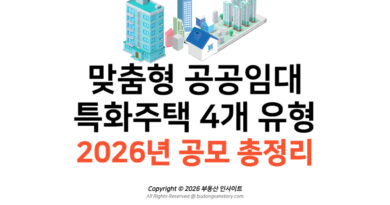 맞춤형 공공임대 특화주택 4개 유형 2026년 공모 총정리