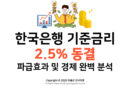 [물가전망] 한국은행 기준금리 2.5% 동결 파급효과 및 경제 완벽 분석
