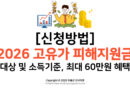 [신청방법] 2026 고유가 피해지원금 대상 및 소득기준, 최대 60만원 혜택