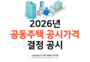 [아파트 공시가격] 2026년 확정 변동률 분석 및 이의신청 방법