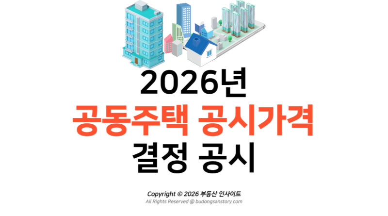 [아파트 공시가격] 2026년 확정 변동률 분석 및 이의신청 방법
