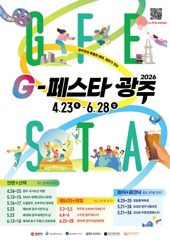 지(G)-페스타 광주 2026 포스터