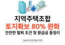 지역주택조합 토지확보 80% 완화, 안전한 탈퇴 조건 및 환급금 총정리