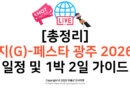 [총정리] 지(G)-페스타 광주 2026 일정 및 1박 2일 체류형 코스 가이드