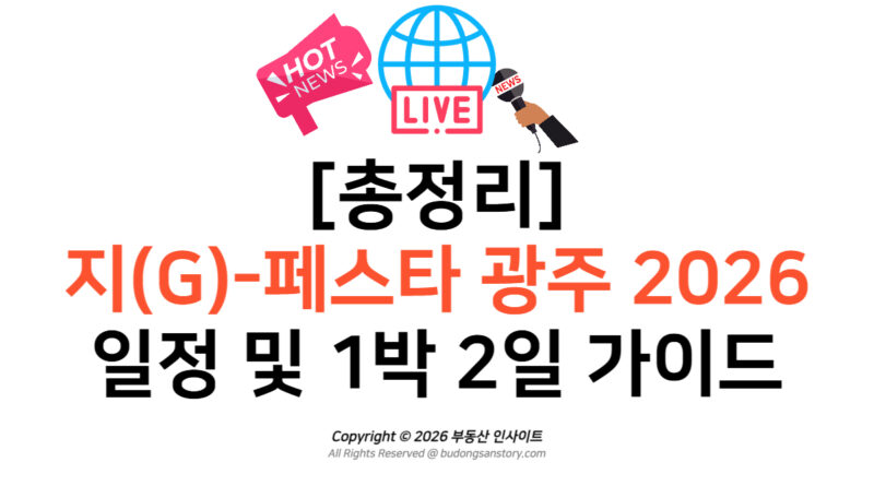 [총정리] 지(G)-페스타 광주 2026 일정 및 1박 2일 체류형 코스 가이드