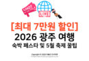 [최대 7만원 할인] 2026 광주 여행 숙박 페스타 및 5월 축제 꿀팁