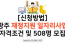 [신청방법] 광주 재정지원 일자리사업 자격조건 및 508명 모집