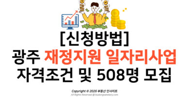 [신청방법] 광주 재정지원 일자리사업 자격조건 및 508명 모집