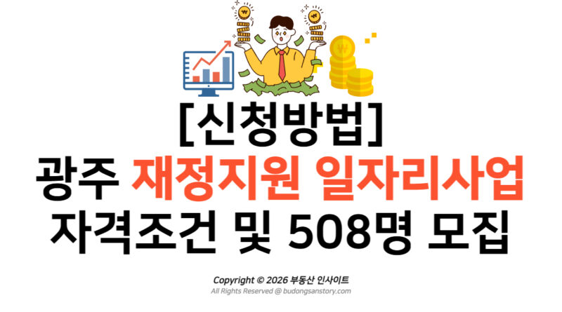 [신청방법] 광주 재정지원 일자리사업 자격조건 및 508명 모집
