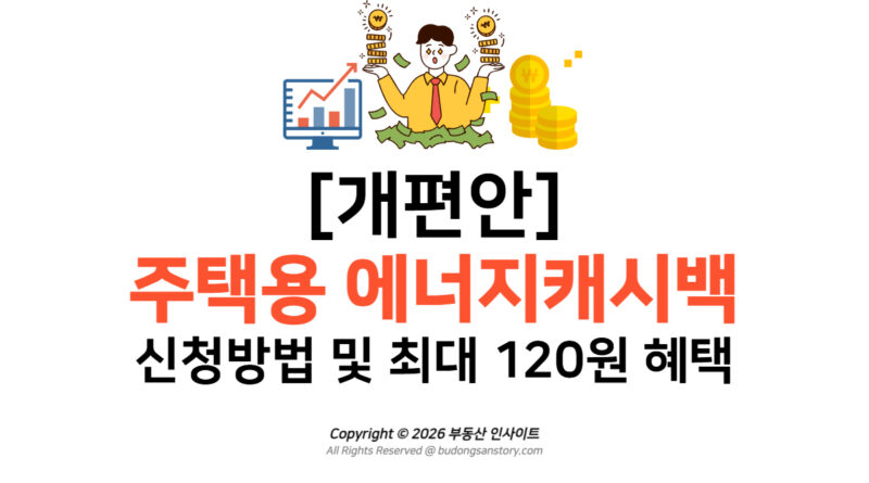 [개편안] 주택용 에너지캐시백 신청방법 및 최대 120원 혜택