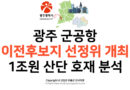 광주 군공항 이전후보지 선정위 개최: 1조원 산단 호재 분석