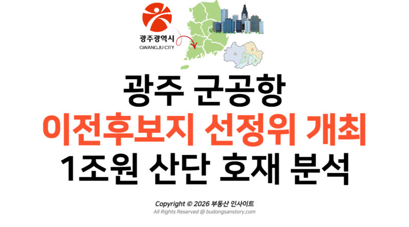 광주 군공항 이전후보지 선정위 개최: 1조원 산단 호재 분석