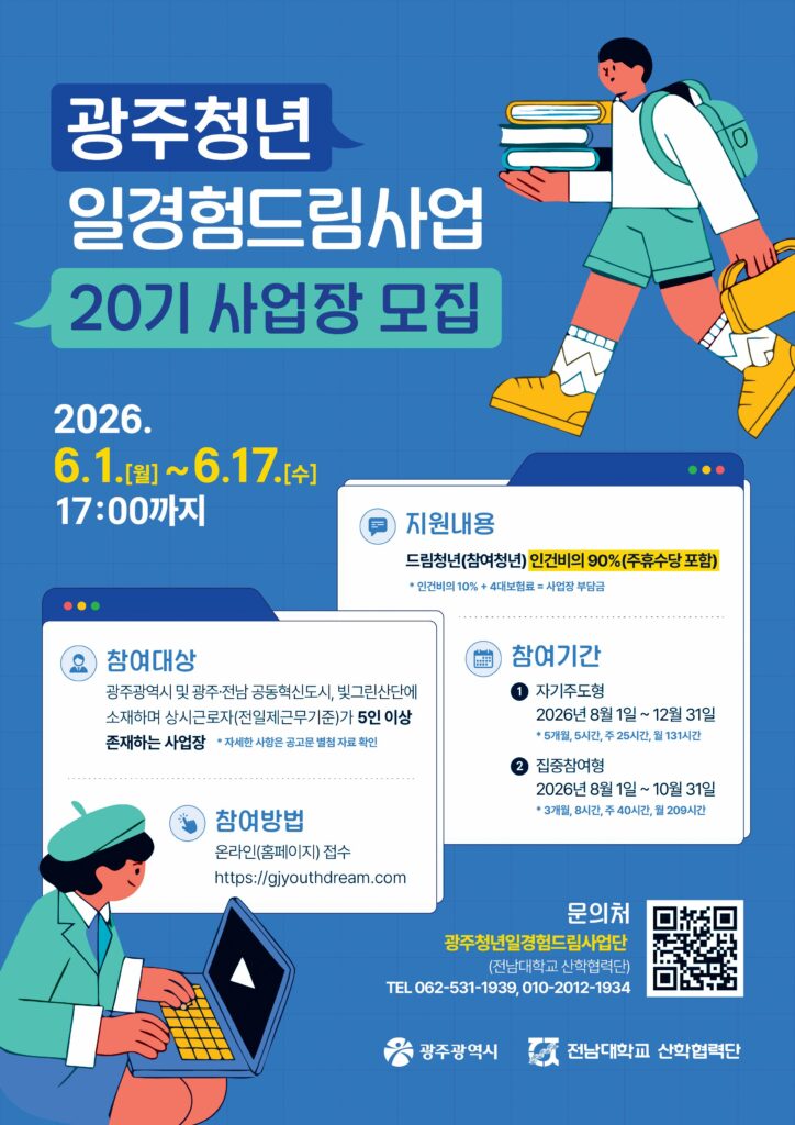 광주청년 일경험드림 사업 포스터